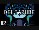 【DELTARUNE】チャプター2が出たから1から始めるデルタルーン【Part 2】