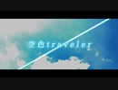 roro - 空色traveler (feat.IA)