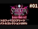 【SO3DC】トロコン&バトルコレクション100%を目指す -Part-01-【ゆっくり実況】
