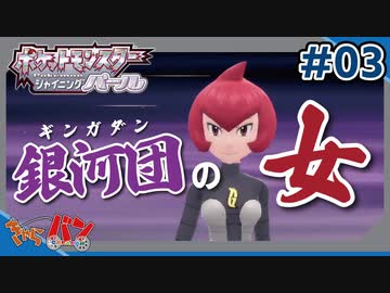 【ポケモンBDSP】とっても優しい(襲わないとは言ってない)ギンガ団#03【きゃらバン】