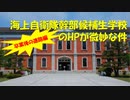 【ゆっくり】海上自衛隊幹部候補生学校の公式HPに突っ込んでみた：卒業後の進路編【解説】
