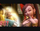 【 ドラクエ11s 親子実況プレイpart41】薄い本が厚くなりましたねぇ【DQ11s/ドラゴンクエスト11s】