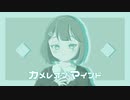 カメレオンマインド/renée feat.Flower