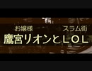 【にじさんじ】鷹宮リオンとスラム街 【LOL】