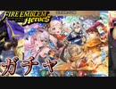【FEH】忍者姉妹の試練ガチャを引く！