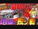 【HoI4】総兵力1000万人！最新DLCで地獄の独ソ戦をやってみた【Hearts of Iron IV】【ゆっくり実況】