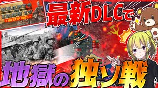 【HoI4】総兵力1000万人！最新DLCで地獄の独ソ戦をやってみた【Hearts of Iron IV】【ゆっくり実況】