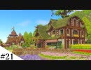 【Minecraft】ゆっくり街を広げていくよリメイク part21【MiniaTuria MOD】