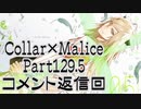 【コメ返回】Collar×Malice Part129.5【雑談あり】