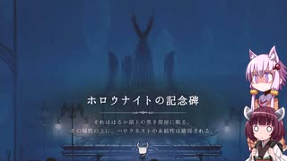【Hollow Knight】ゆかりときりたんの高難易度ゲーム攻略部#14