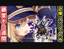 【真・武神降臨！藤堂高虎・超難】コンシェルジュリー以外は歌舞と本！※なお本の計略は使用を禁ずる【御城プロジェクト:RE】