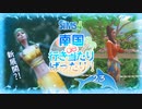 ＃23【シムズ4】南国de行き当たりばったり！【ゆっくり実況】