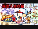 【野球部を再建セヨ】パワプロクンポケットR実況_第１回【極悪久高校編】