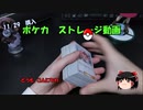 【ポケモンカード　ゆっくり実況】 ストレージのカード買ってみた。