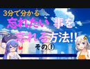 忘れたいことを忘れる方法①（嫌なことを忘れるには？ボイスロイドで解説しています。）