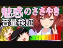 【ウマ娘】魅惑のささやき音量検証【ゆっくり実況】