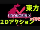 うどんげ横スクロールアクション「UDONGEIN X」(ゆっくり実況)