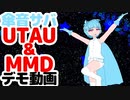 傘音サバVer1.1 UTAU&MMD デモ動画