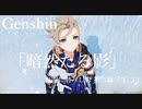 【原神/Genshin】白雪に潜みし影  第二幕「暗然たる影」（３/３）