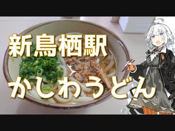 紲星あかりの駅弁＆駅そば巡り 6駅目 新鳥栖駅 中央軒 かしわうどん【VOICEROIDグルメ】