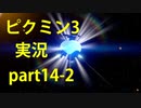 【ピクミン3】実況でみんなと冒険未知の地で part.14-2【podbow】