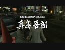Yakuza　Kiwami【極】＃22