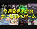 シリーズものの新作、移植がぞくぞく登場！【今週発売予定の気になるPCゲーム】（2021/12/05～2021/12/11）（ゆっくり）