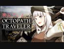 見習い商人、旅に出る。Part15【OCTOPATH TRAVELER】