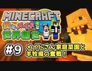 【マインクラフト】僕とメイドと世界創世#9～メイド家庭菜園と羊牧場の戦い！【Minecraft】【マイクラ実況】【littlemaidmob】