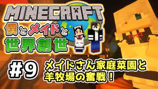 マインクラフト 僕とメイドと世界創世 9 メイド家庭菜園と羊牧場の戦い Minecraft マイクラ実況 Littlemaidmob ニコニコ動画