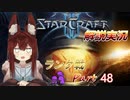 [StarCraft2]１０年スタクラ解説実況初心者向け48