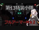 【バトオペ２】第13特装小隊クランマッチ　パート12