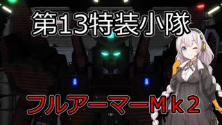 【バトオペ２】第13特装小隊クランマッチ　パート12