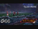 #44.決意を新たに【TALES of ARISE】【ネタバレ注意】(畑)