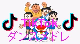 TikTokメドレー ダンス多めです