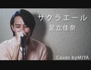 足立佳奈 /『サクラエール』（リクエスト曲）