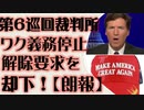 第6巡回区控訴裁判所　バイデン政権のワク義務差止め解除要請を却下