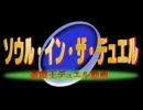 ソウル・イン・ザ・デュエル　ＴＵＲＮ－１6