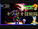 パーフェクトヒューマン現る　ルイージマンション3#30