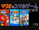 マリオ初心者向け講座　１７２回「マリオのスマホゲームについて」