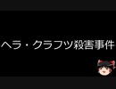 【ゆっくり朗読】ゆっくりさんと世界事件簿 その160