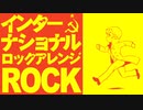 革命歌「インターナショナル」ロックアレンジ The Internationale Rock arrangement