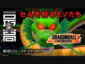 ＜RTX3090＞ 第3回クローズドβテスト：神龍（シェンロン）召喚！バカな・・・この私がぁ！『Dragon Ball The Breakers(ドラゴンボール ザ ブレイカーズ)』