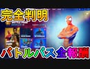 チャプター３バトルパス全報酬の詳細判明！！〇〇レベルによって最強スキンが貰える！？これは課金するしかないぞ！！【スパイダーマン】【ファウンデーション】【フォートナイト/Fortnite】