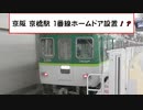京阪 京橋駅 1番線 ホームドア設置