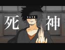 死神 / yato【歌ってみた】