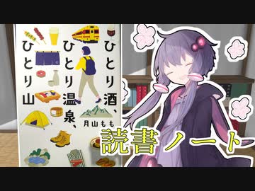 読書初心者の読書ノート　『ひとり酒、ひとり温泉、ひとり山』