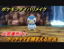 ポケモンダイパリメイク　ポッチャマを捕まえる方法！出現場所は？【ブリリアントダイヤモンド・シャイニングパール】