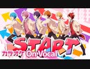 【ニコカラ】START／すとぷり【ヴァンガード OP】【On Vocal】