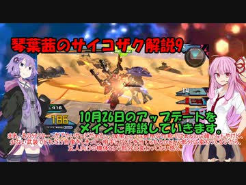【クロブ】琴葉茜のサイコザク解説9【EXVSXB】【サイコザク】